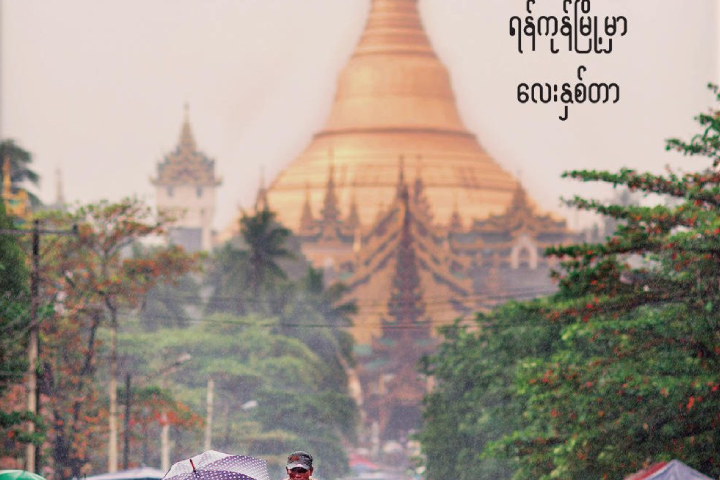 Burmese translation of Our Home in Myanmar